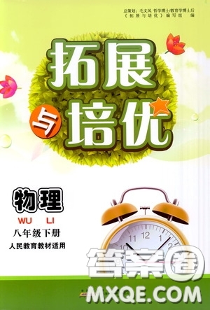 2020拓展與培優(yōu)八年級物理下冊人民教育教材適用答案