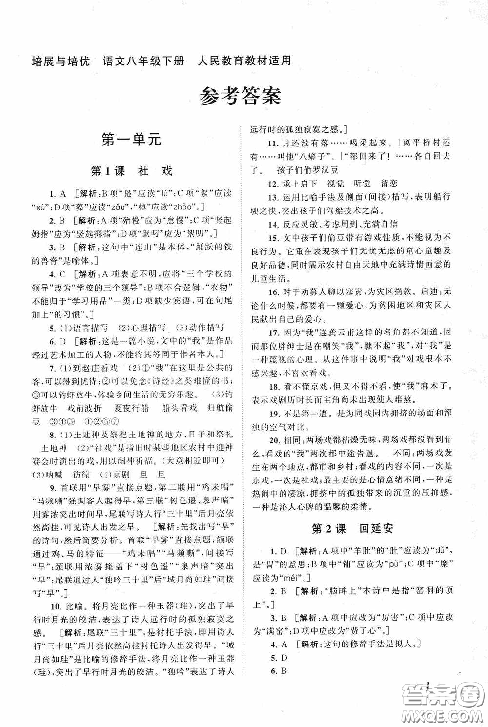 2020拓展與培優(yōu)八年級語文下冊人民教育教材適用答案