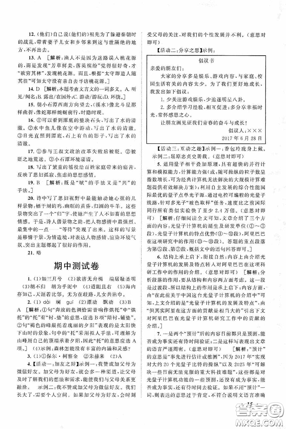 2020拓展與培優(yōu)八年級語文下冊人民教育教材適用答案