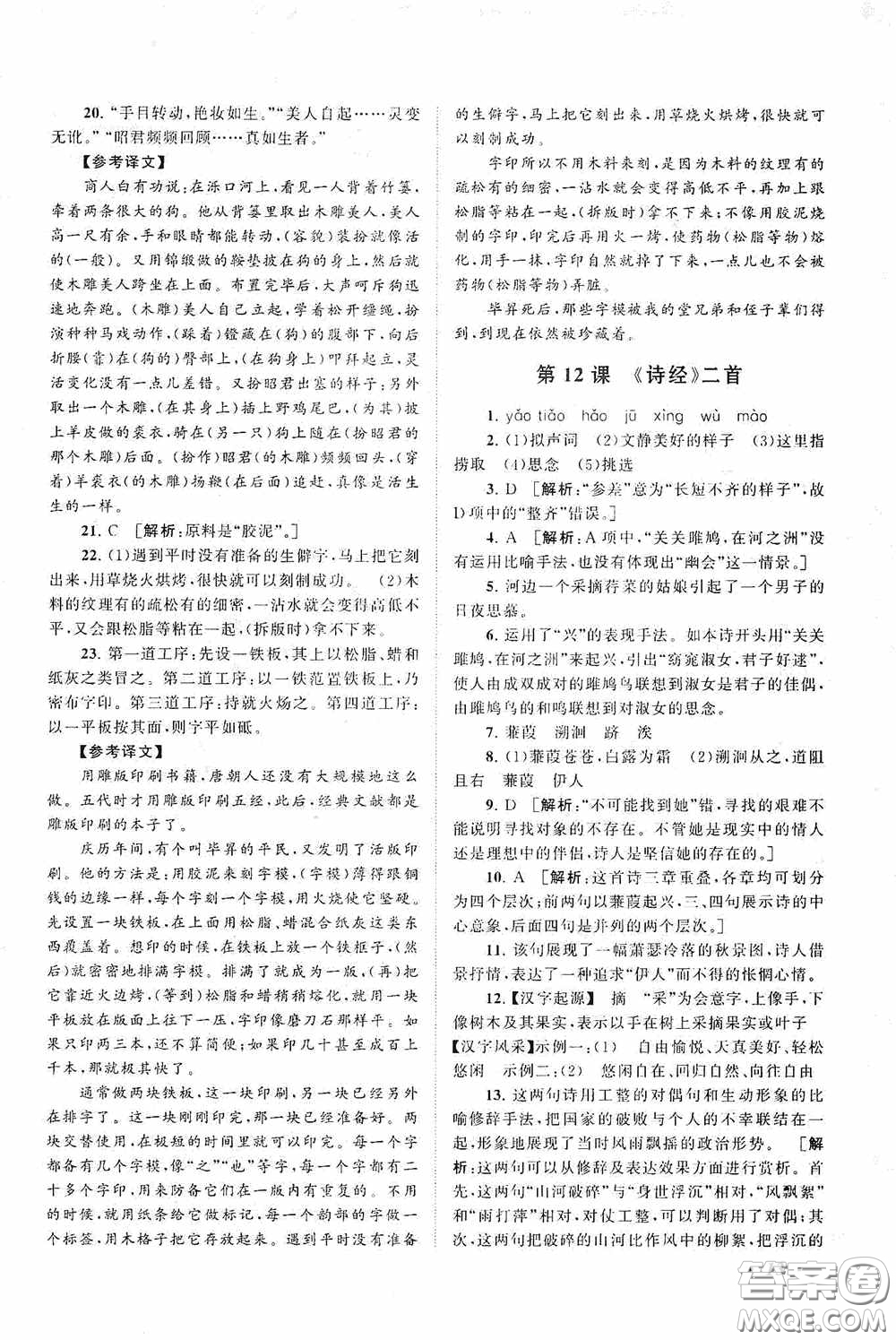 2020拓展與培優(yōu)八年級語文下冊人民教育教材適用答案