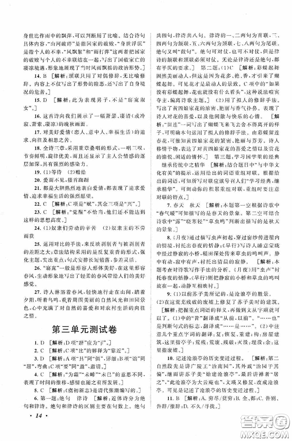 2020拓展與培優(yōu)八年級語文下冊人民教育教材適用答案