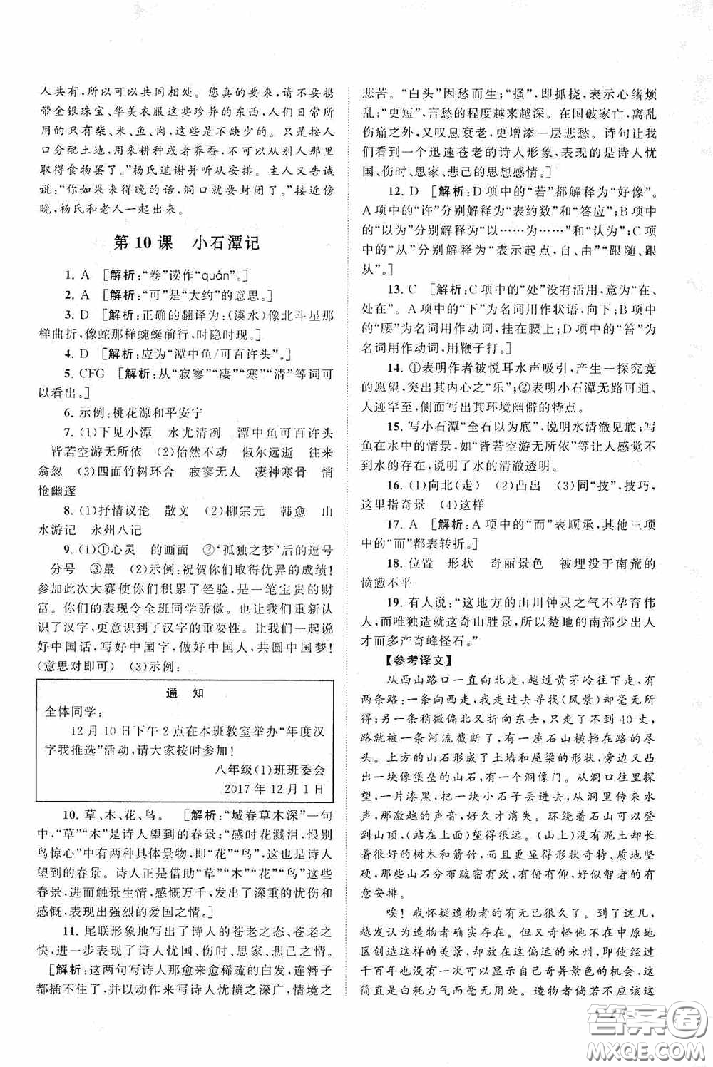 2020拓展與培優(yōu)八年級語文下冊人民教育教材適用答案