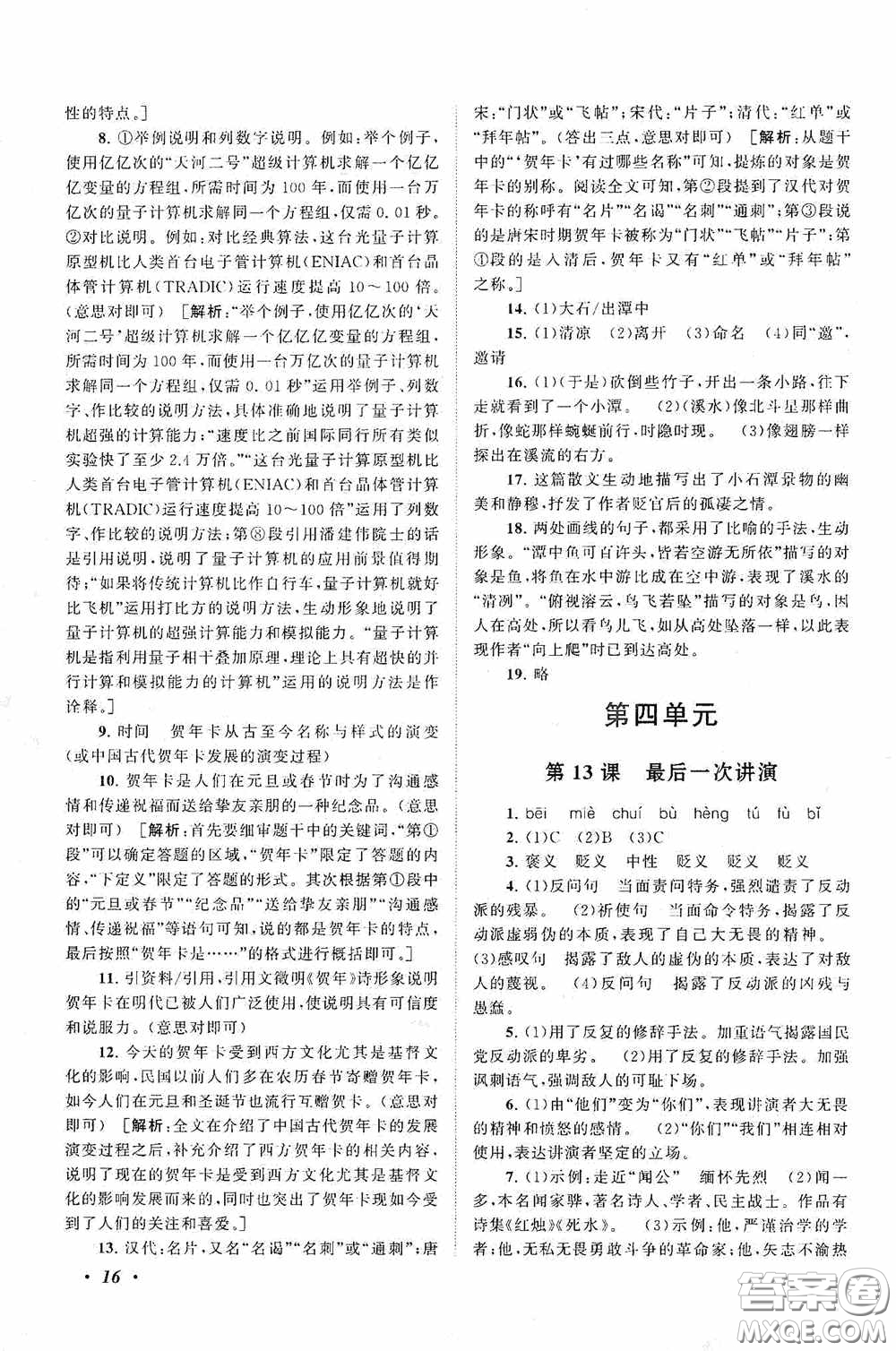 2020拓展與培優(yōu)八年級語文下冊人民教育教材適用答案