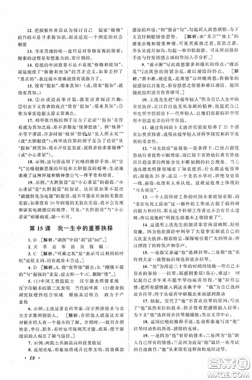 2020拓展與培優(yōu)八年級語文下冊人民教育教材適用答案