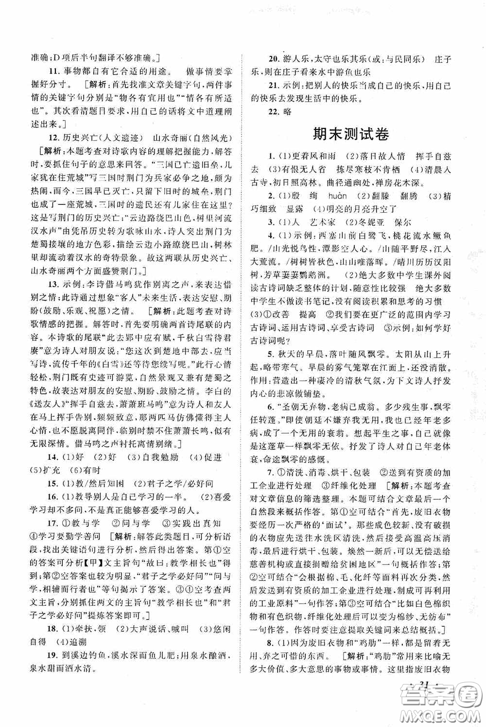 2020拓展與培優(yōu)八年級語文下冊人民教育教材適用答案