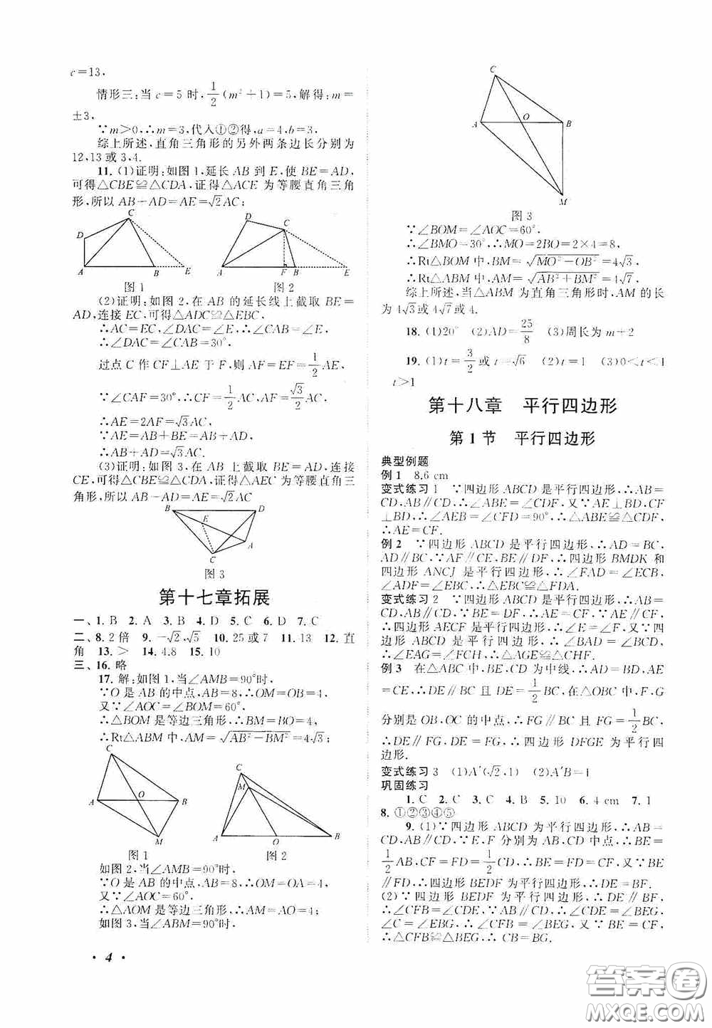 2020拓展與培優(yōu)八年級數(shù)學(xué)下冊人民教育教材適用答案