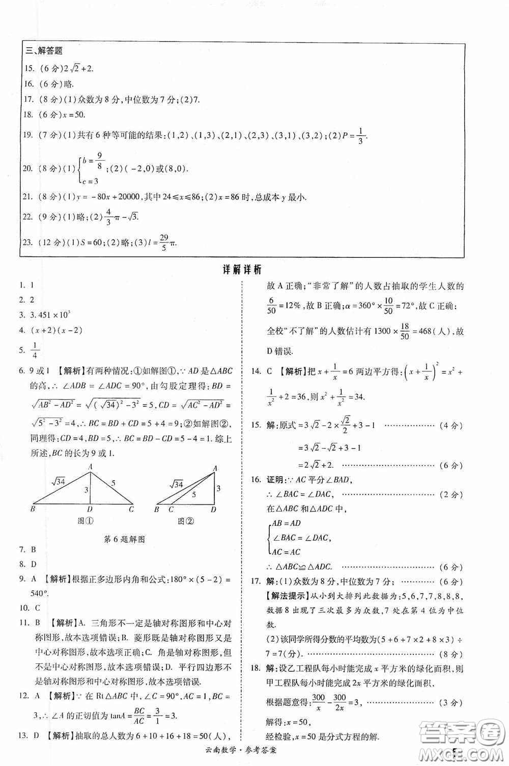 四川教育出版社2020一戰(zhàn)成名中考真題與拓展訓(xùn)練數(shù)學(xué)云南版答案