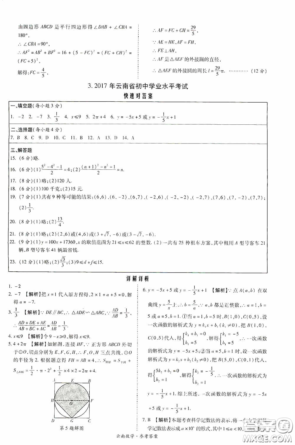 四川教育出版社2020一戰(zhàn)成名中考真題與拓展訓(xùn)練數(shù)學(xué)云南版答案