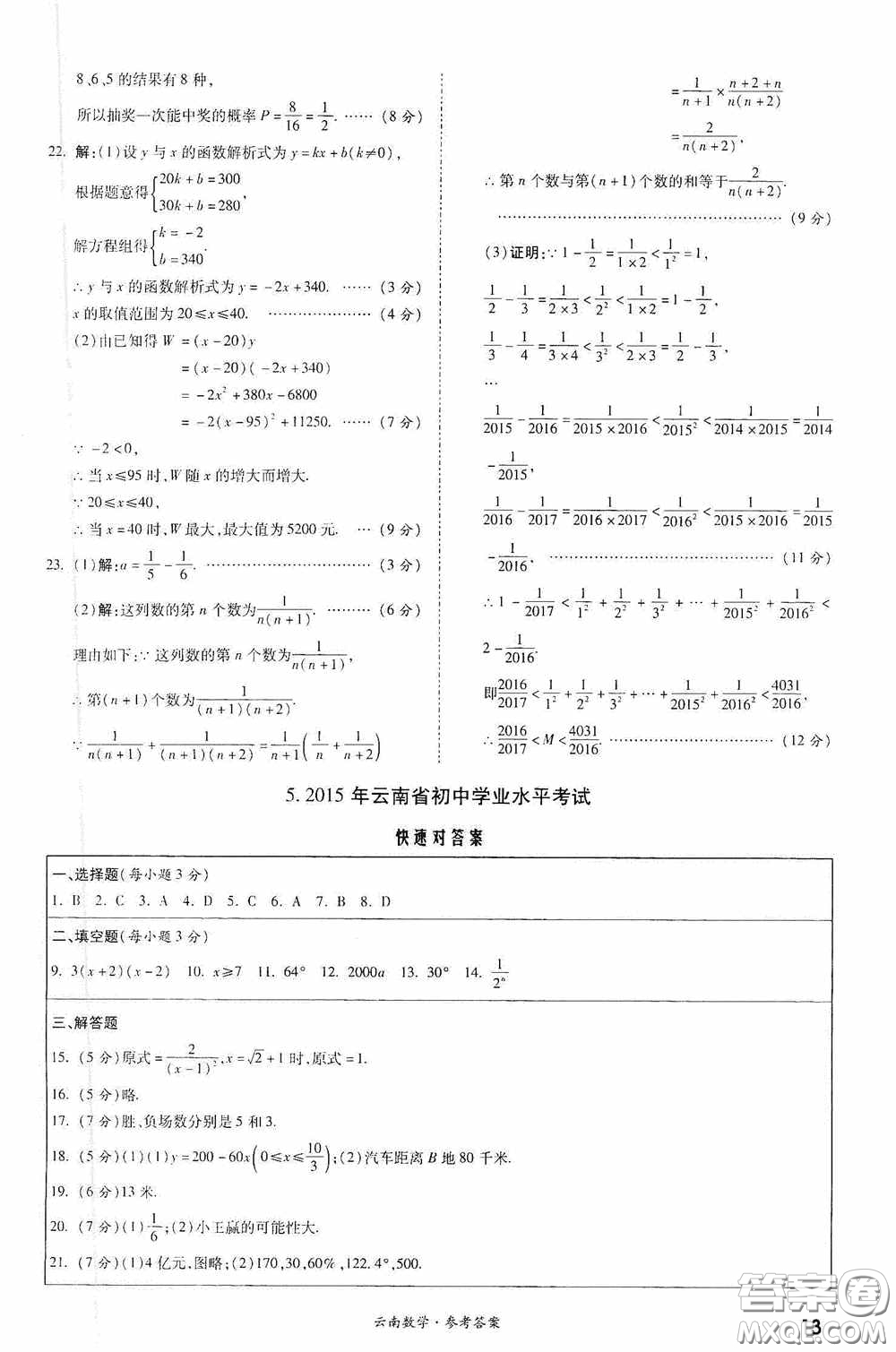 四川教育出版社2020一戰(zhàn)成名中考真題與拓展訓(xùn)練數(shù)學(xué)云南版答案