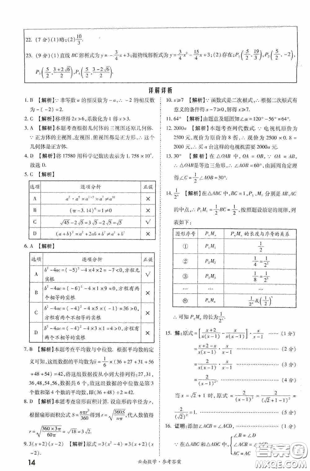 四川教育出版社2020一戰(zhàn)成名中考真題與拓展訓(xùn)練數(shù)學(xué)云南版答案