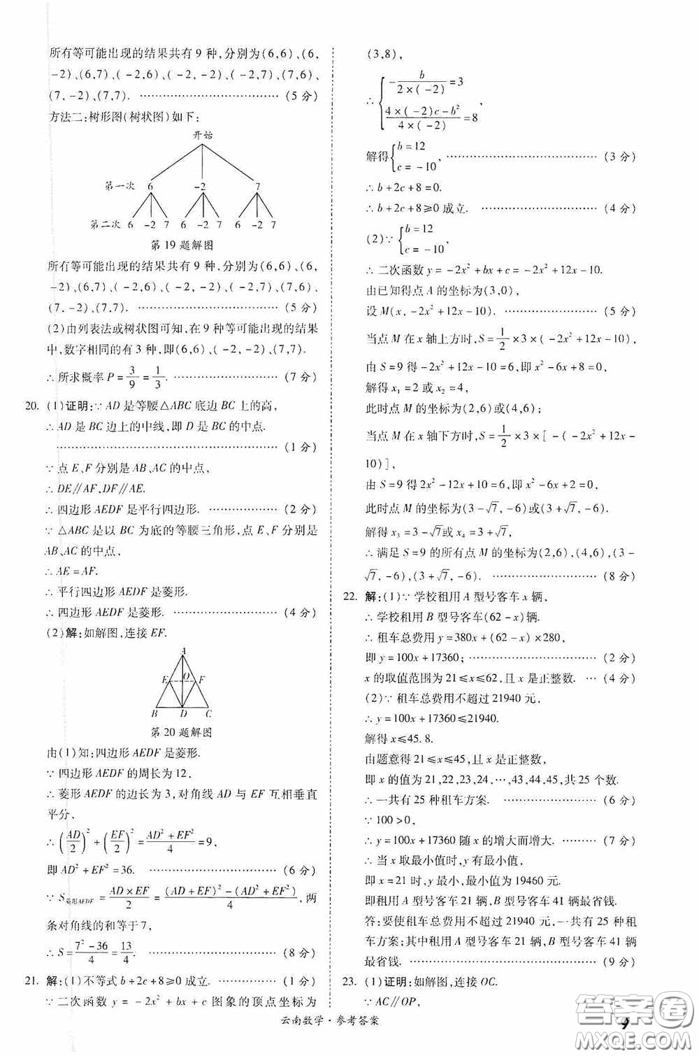 四川教育出版社2020一戰(zhàn)成名中考真題與拓展訓(xùn)練數(shù)學(xué)云南版答案