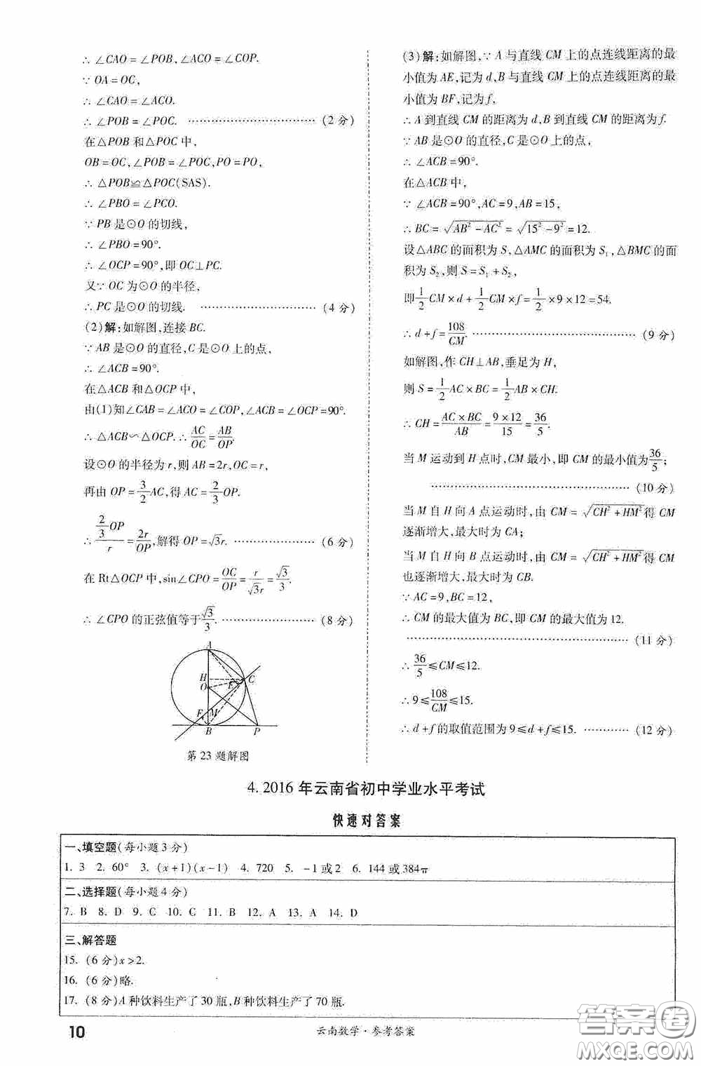 四川教育出版社2020一戰(zhàn)成名中考真題與拓展訓(xùn)練數(shù)學(xué)云南版答案