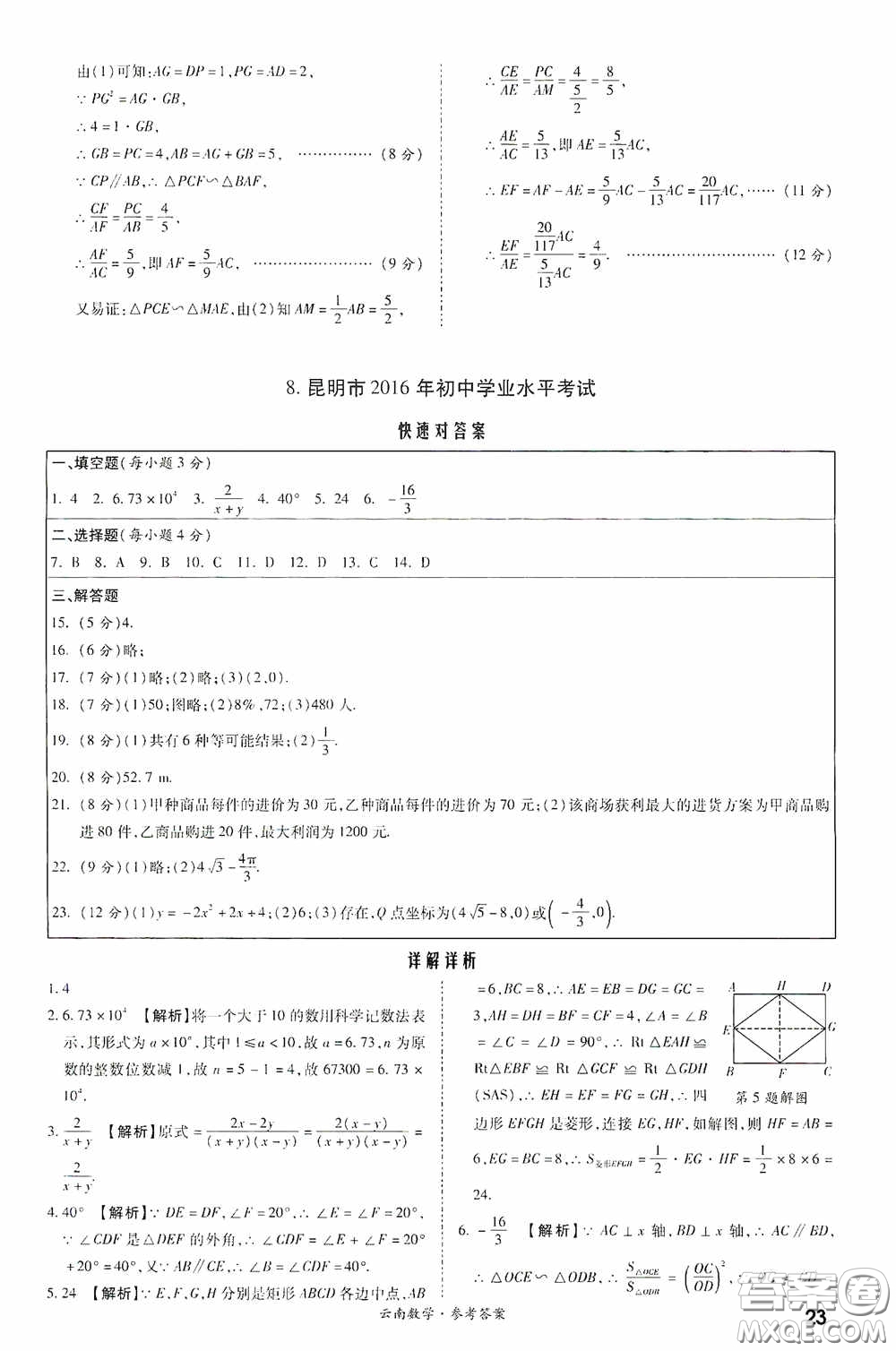 四川教育出版社2020一戰(zhàn)成名中考真題與拓展訓(xùn)練數(shù)學(xué)云南版答案