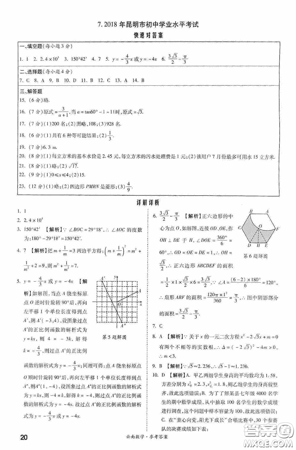 四川教育出版社2020一戰(zhàn)成名中考真題與拓展訓(xùn)練數(shù)學(xué)云南版答案