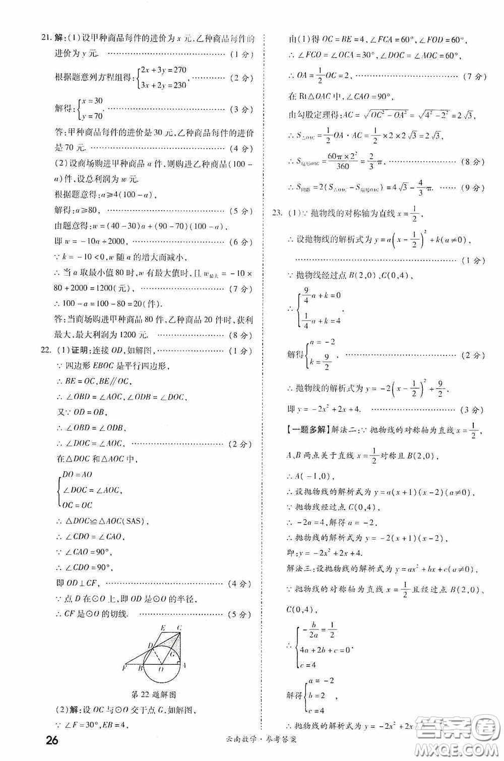 四川教育出版社2020一戰(zhàn)成名中考真題與拓展訓(xùn)練數(shù)學(xué)云南版答案