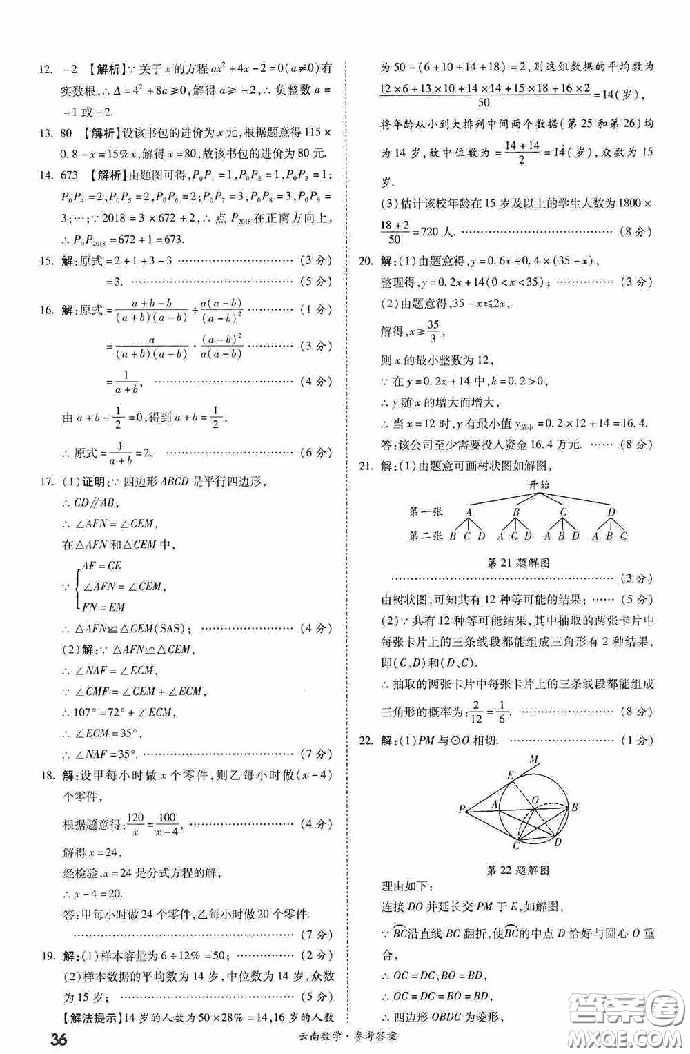 四川教育出版社2020一戰(zhàn)成名中考真題與拓展訓(xùn)練數(shù)學(xué)云南版答案