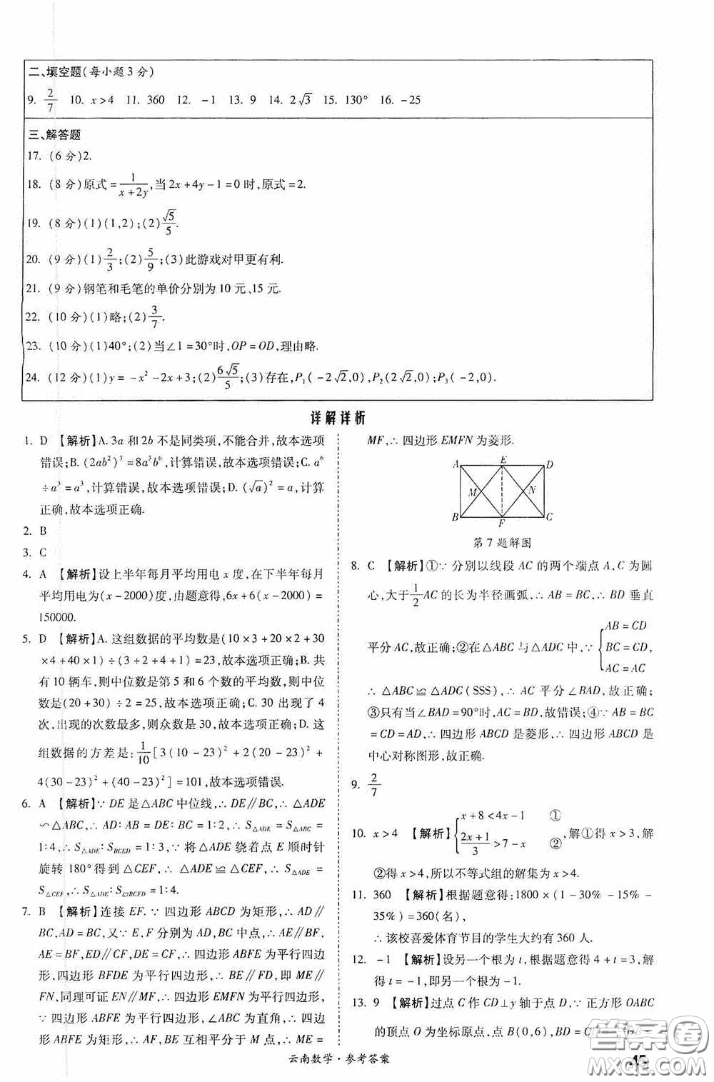 四川教育出版社2020一戰(zhàn)成名中考真題與拓展訓(xùn)練數(shù)學(xué)云南版答案