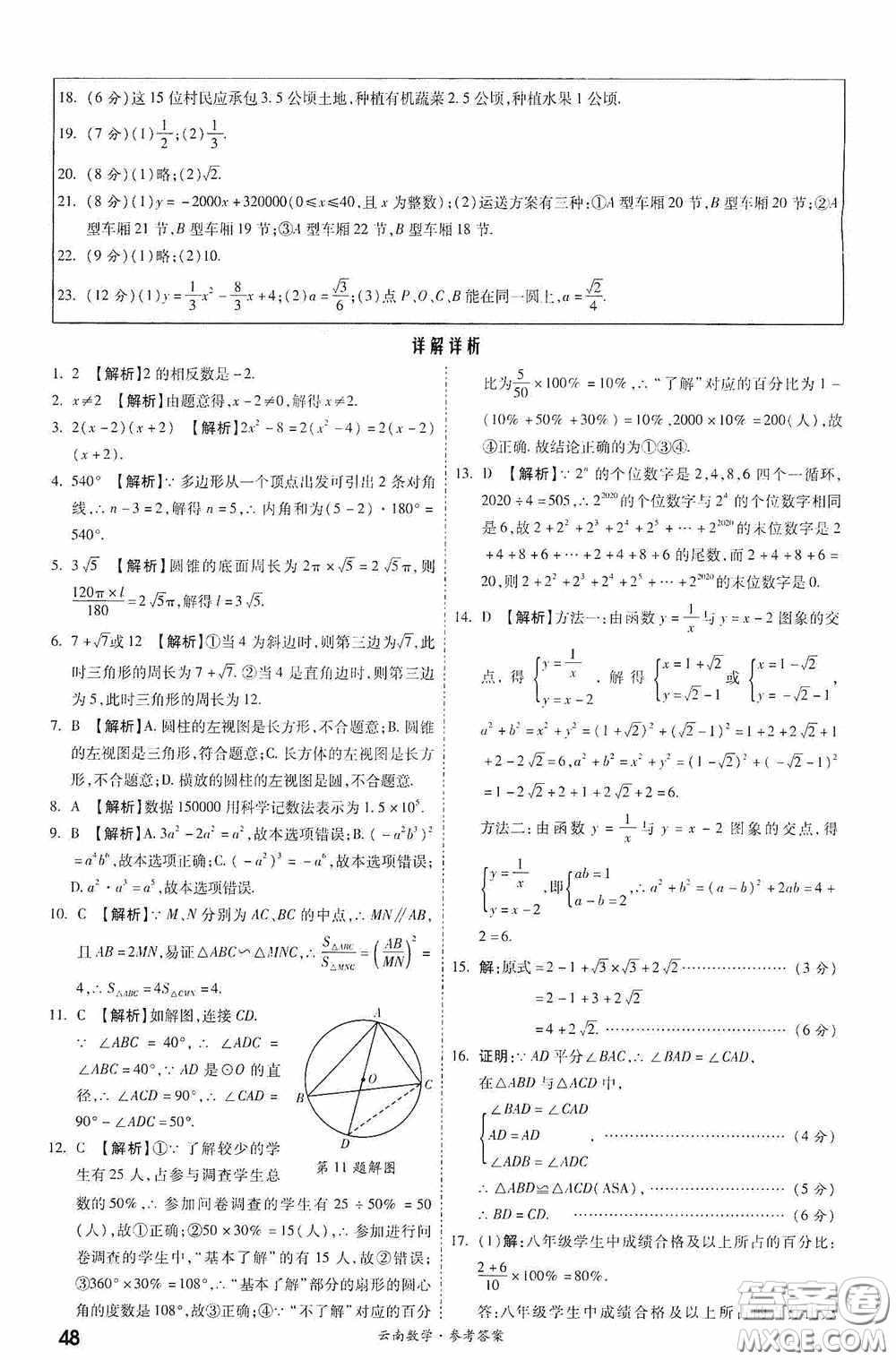 四川教育出版社2020一戰(zhàn)成名中考真題與拓展訓(xùn)練數(shù)學(xué)云南版答案