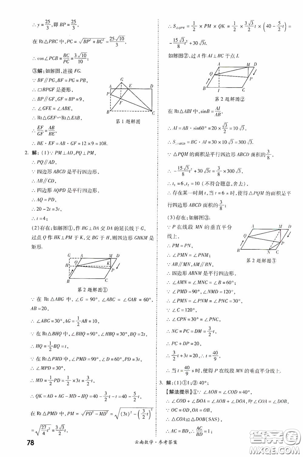 四川教育出版社2020一戰(zhàn)成名中考真題與拓展訓(xùn)練數(shù)學(xué)云南版答案