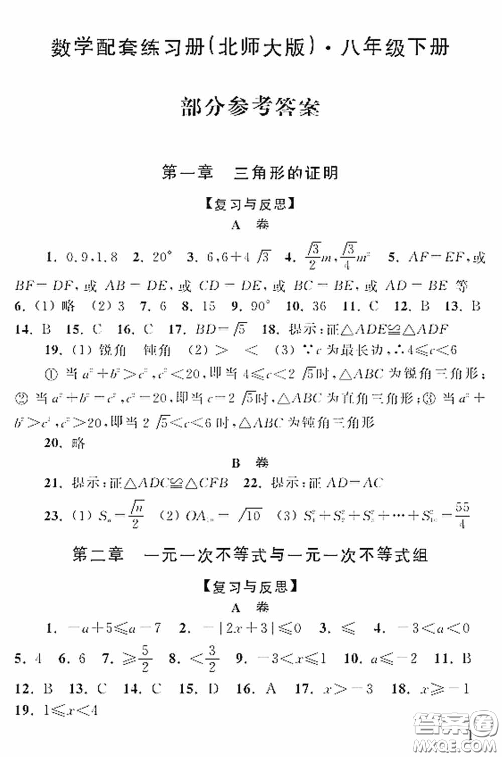 山東人民出版社2020數(shù)學(xué)配套練習(xí)冊八年級下冊北師大版答案