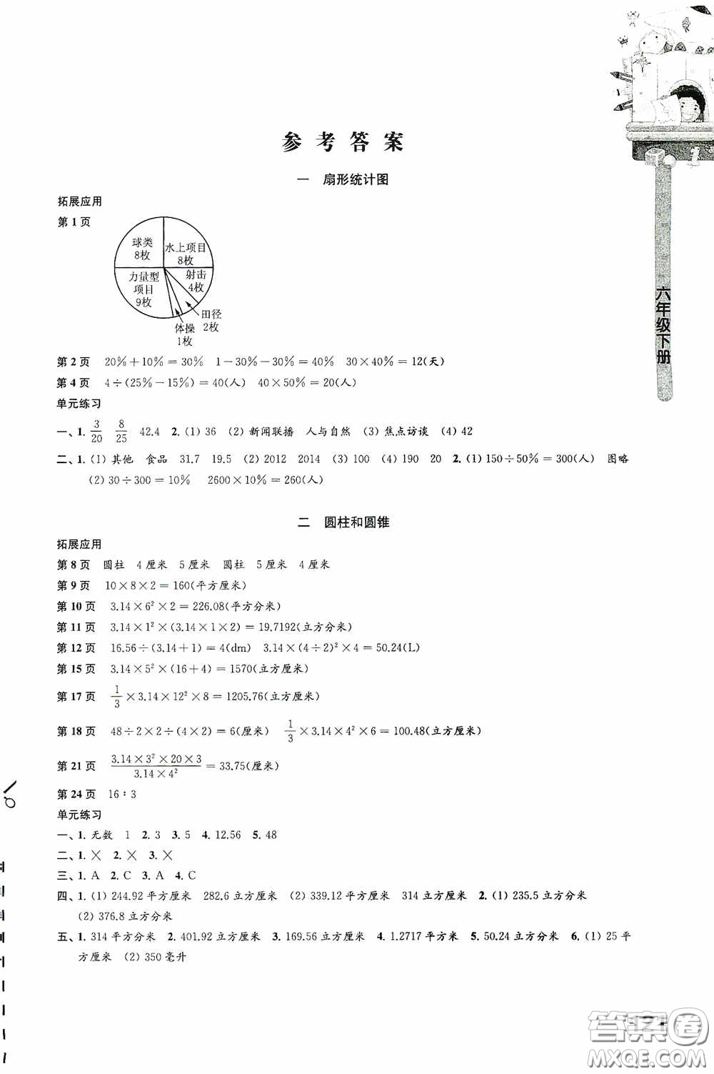 江蘇鳳凰教育出版社2020小學(xué)數(shù)學(xué)課本配套練習(xí)六年級下冊答案