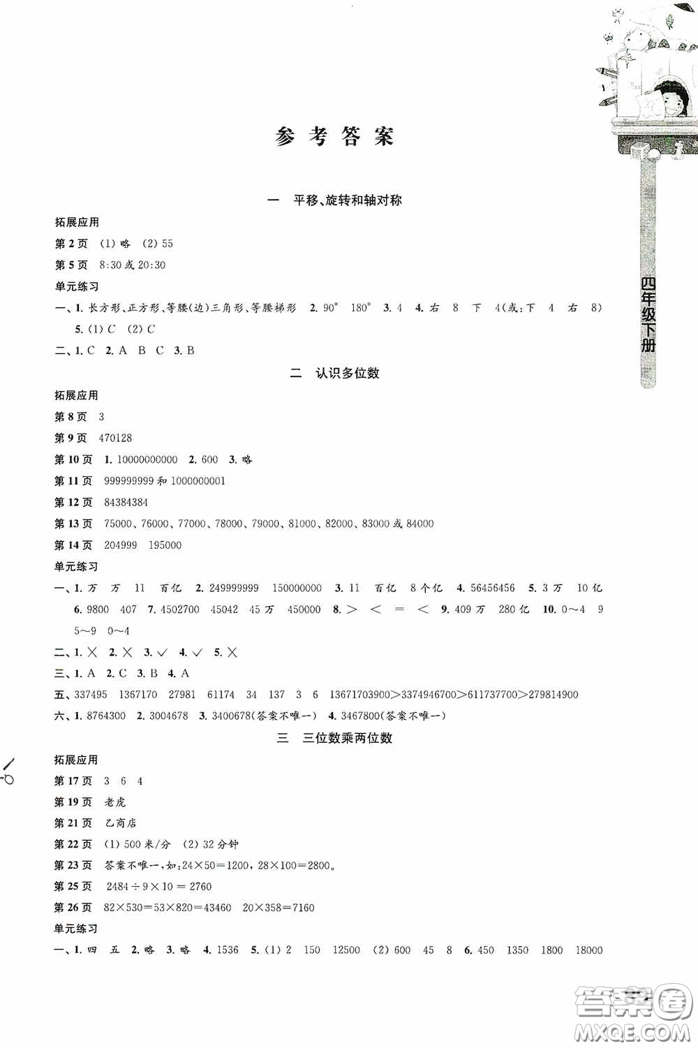 江蘇鳳凰教育出版社2020小學(xué)數(shù)學(xué)課本配套練習(xí)四年級下冊答案