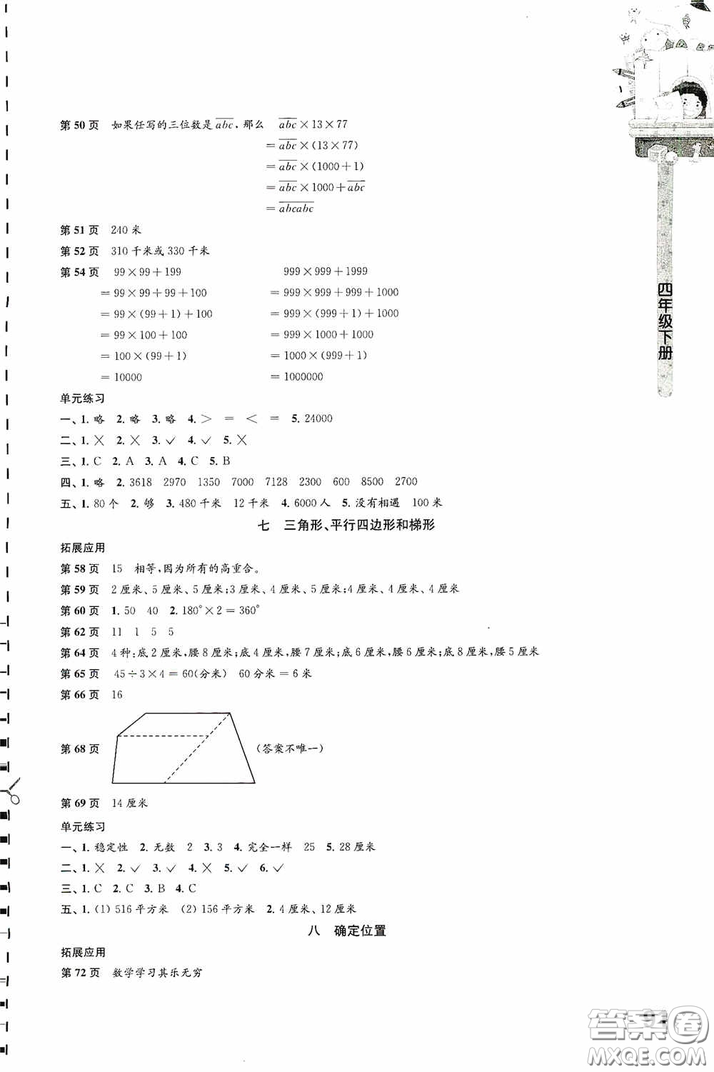 江蘇鳳凰教育出版社2020小學(xué)數(shù)學(xué)課本配套練習(xí)四年級下冊答案