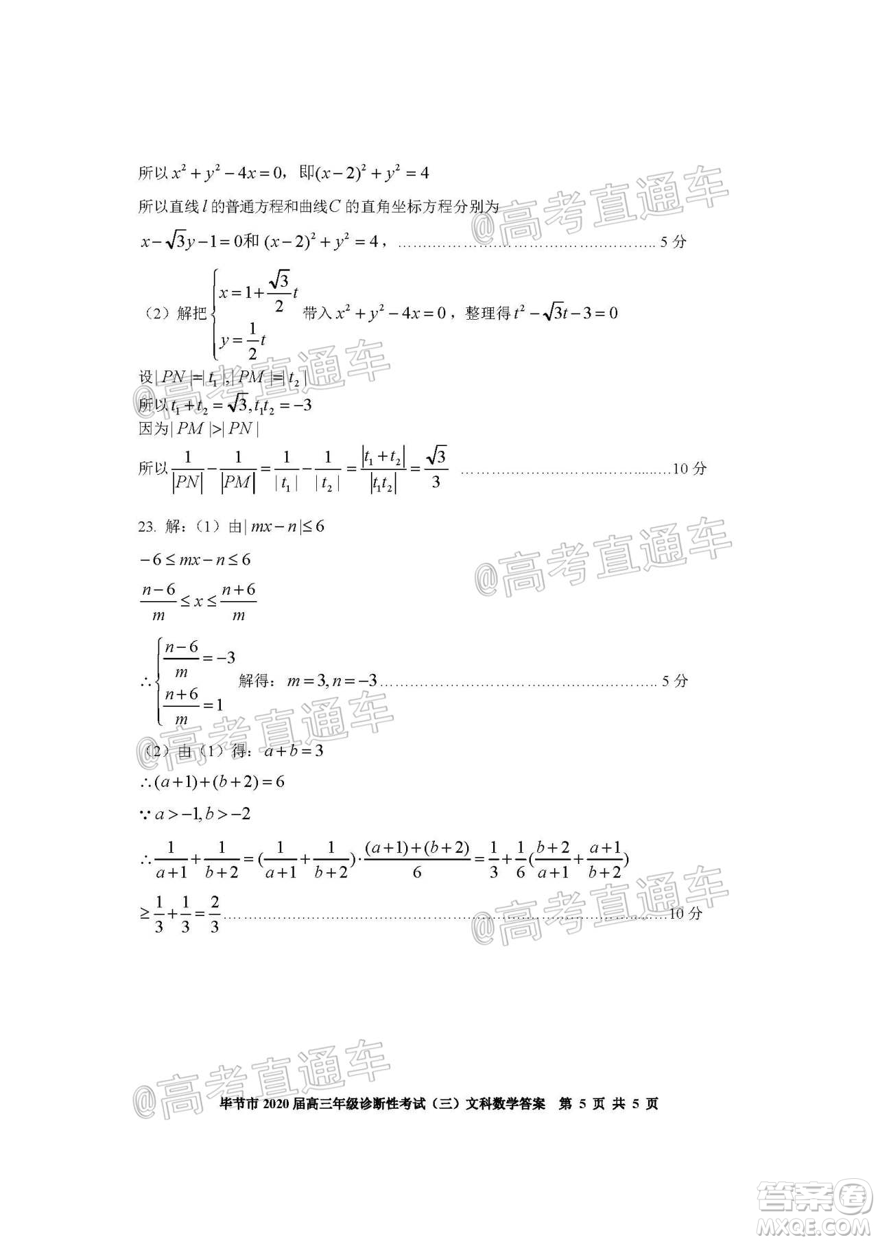 畢節(jié)市2020屆高三年級(jí)診斷性考試三文科數(shù)學(xué)試題及答案