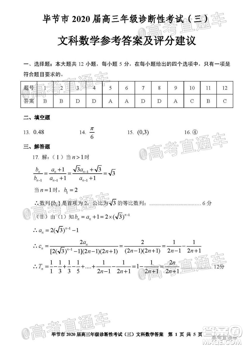 畢節(jié)市2020屆高三年級(jí)診斷性考試三文科數(shù)學(xué)試題及答案