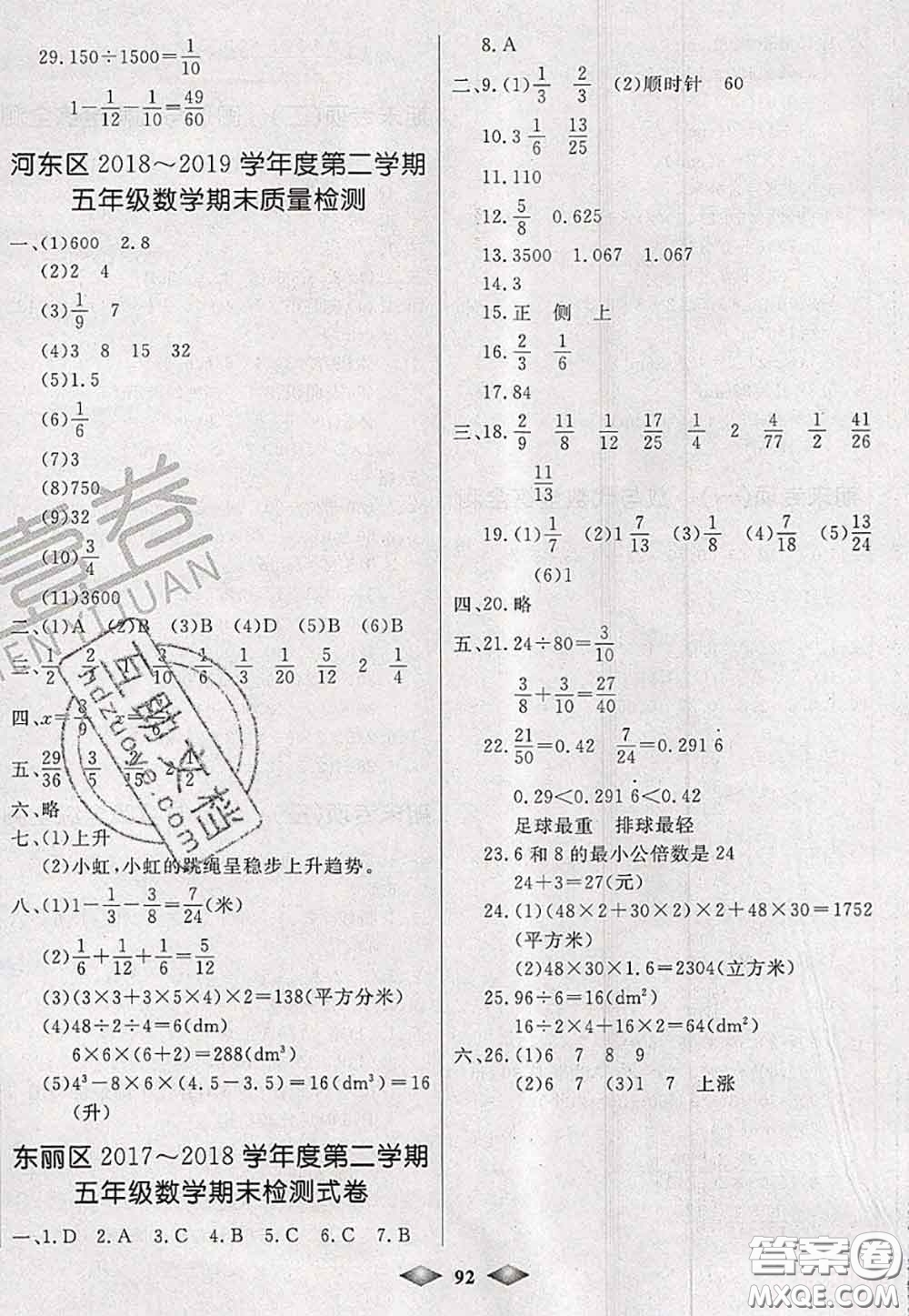 北方婦女兒童出版社2020春津門壹卷五年級數學下冊人教版答案