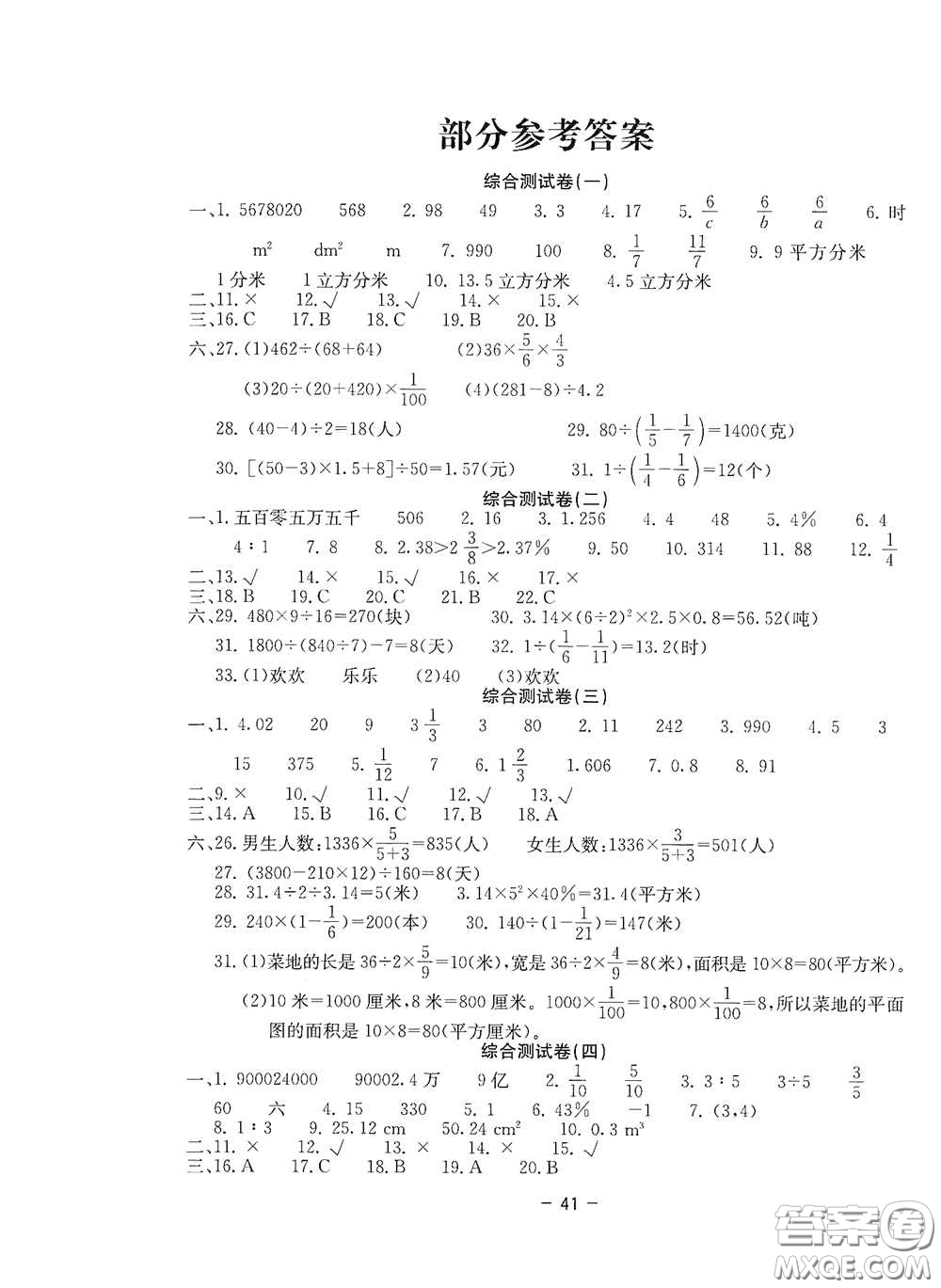 2020新課標(biāo)小學(xué)畢業(yè)總復(fù)習(xí)綜合測(cè)試卷數(shù)學(xué)西師大版答案