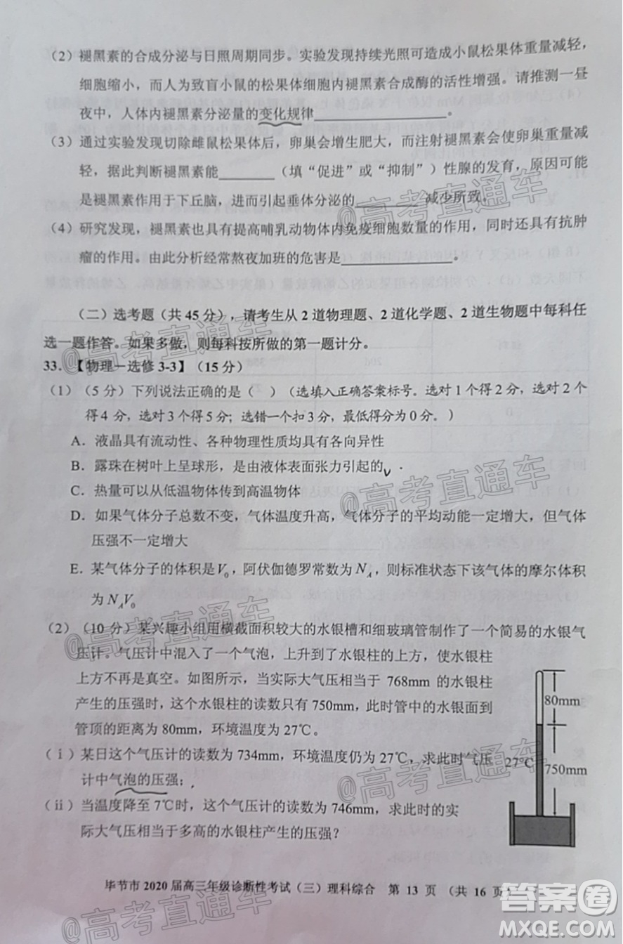 畢節(jié)市2020屆高三年級診斷性考試三理科綜合試題及答案