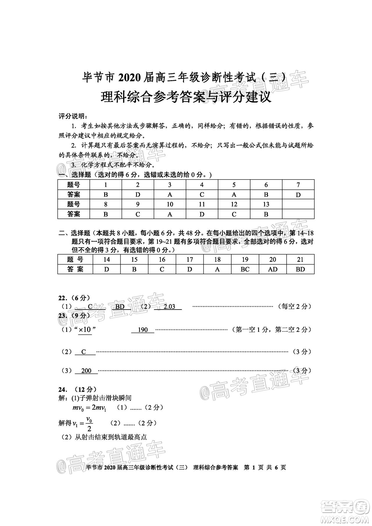 畢節(jié)市2020屆高三年級診斷性考試三理科綜合試題及答案