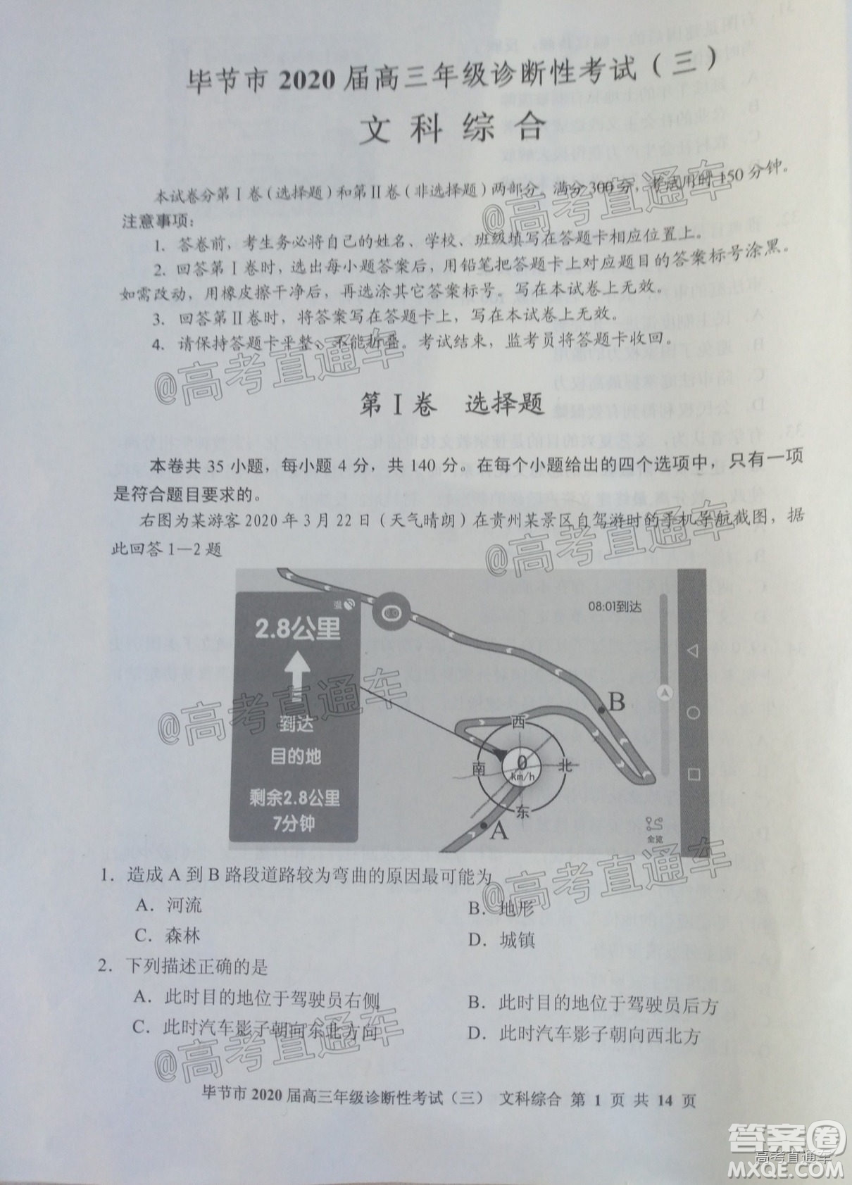 畢節(jié)市2020屆高三年級診斷性考試三文科綜合試題及答案