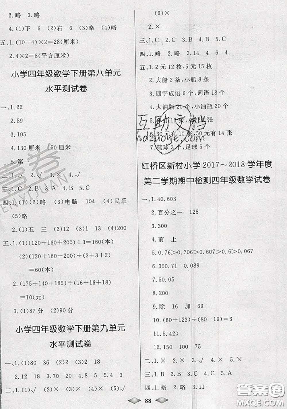 北方婦女兒童出版社2020春津門壹卷四年級數(shù)學下冊人教版答案