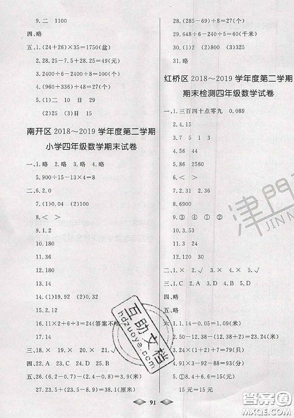 北方婦女兒童出版社2020春津門壹卷四年級數(shù)學下冊人教版答案