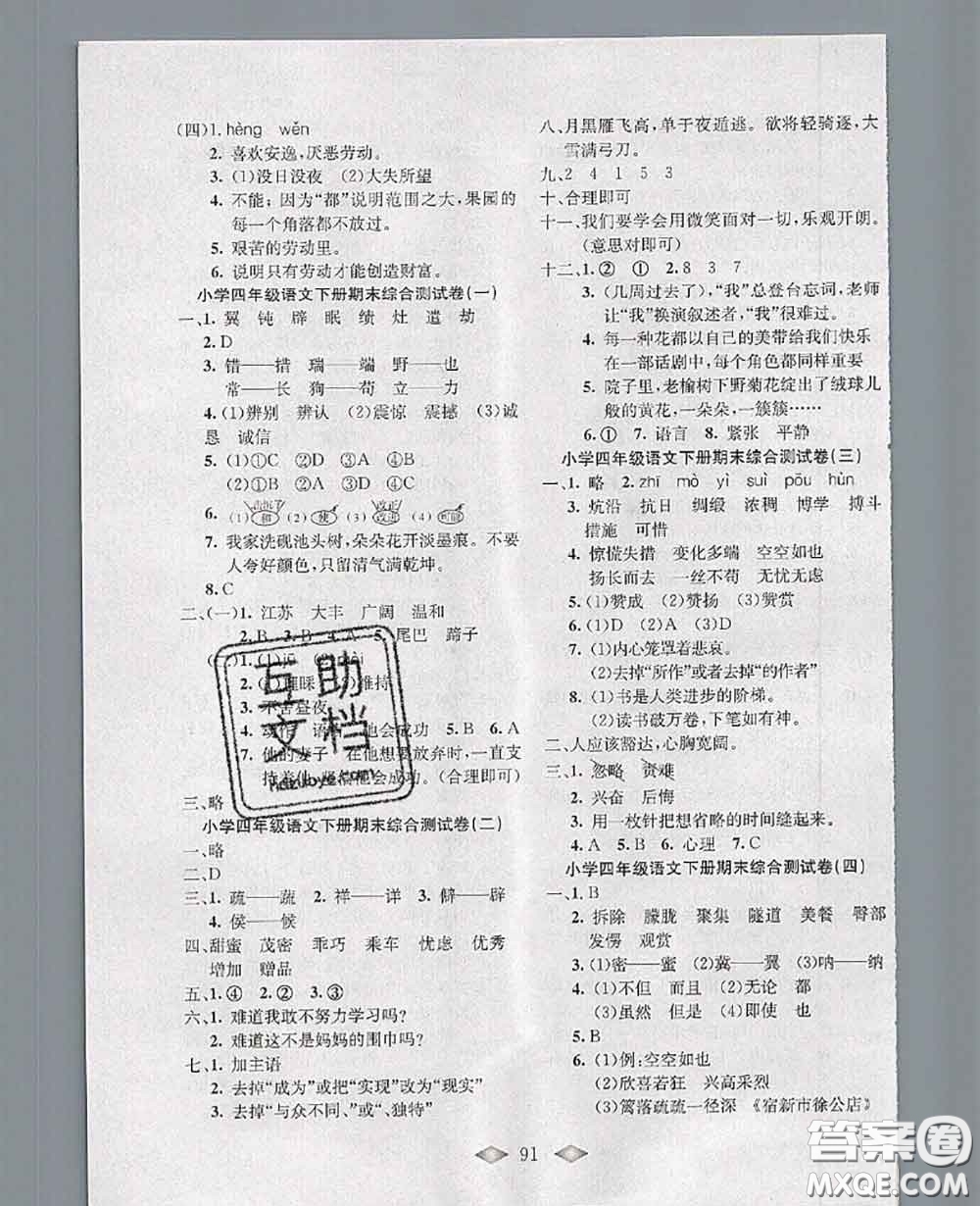 北方婦女兒童出版社2020春津門壹卷四年級(jí)語文下冊(cè)人教版答案