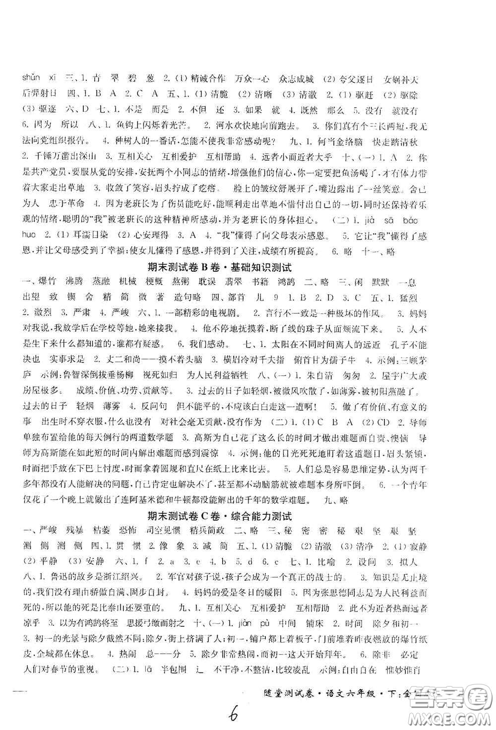 2020隨堂測(cè)試卷六年級(jí)語(yǔ)文下冊(cè)新課標(biāo)全國(guó)版答案