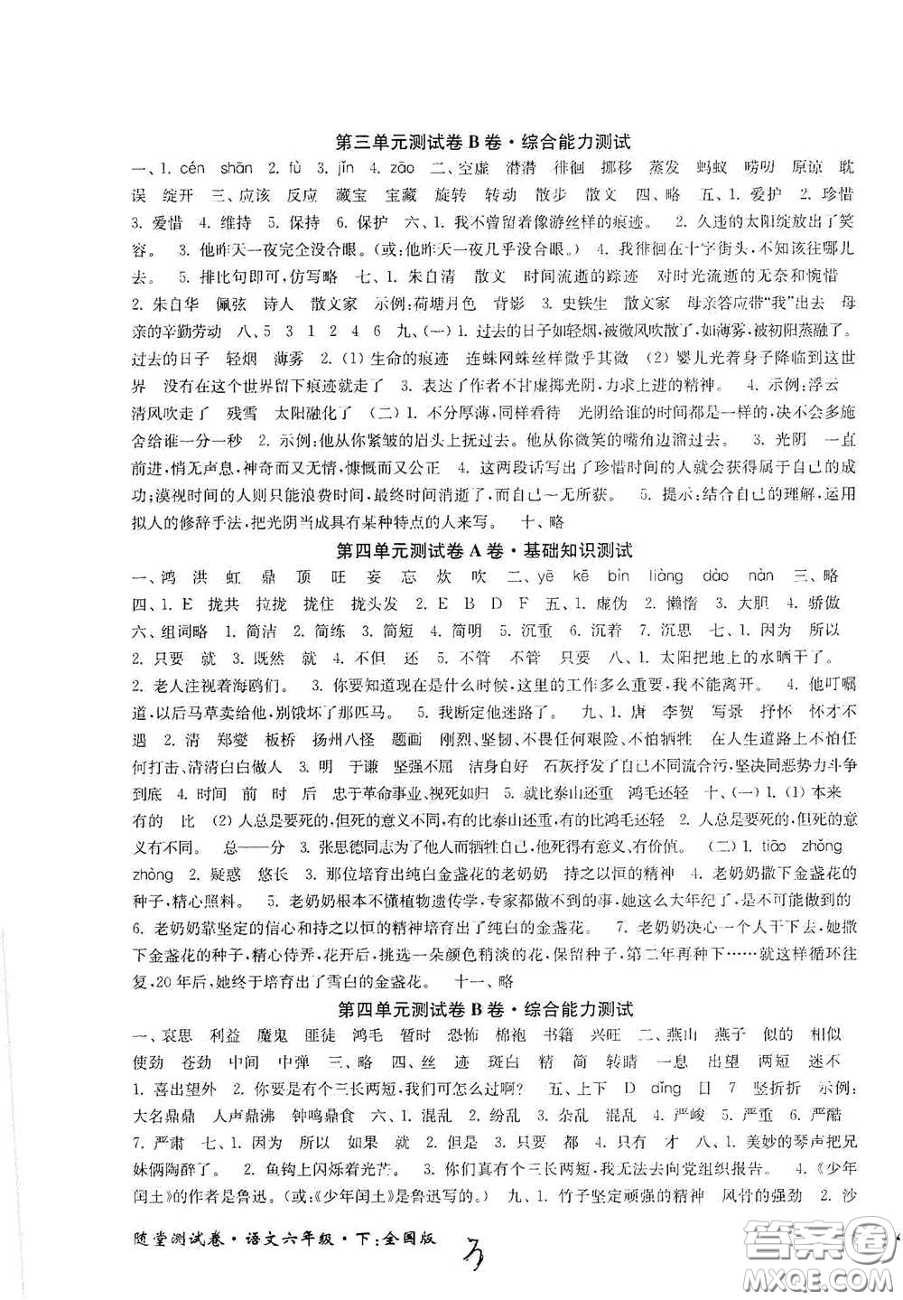 2020隨堂測(cè)試卷六年級(jí)語(yǔ)文下冊(cè)新課標(biāo)全國(guó)版答案