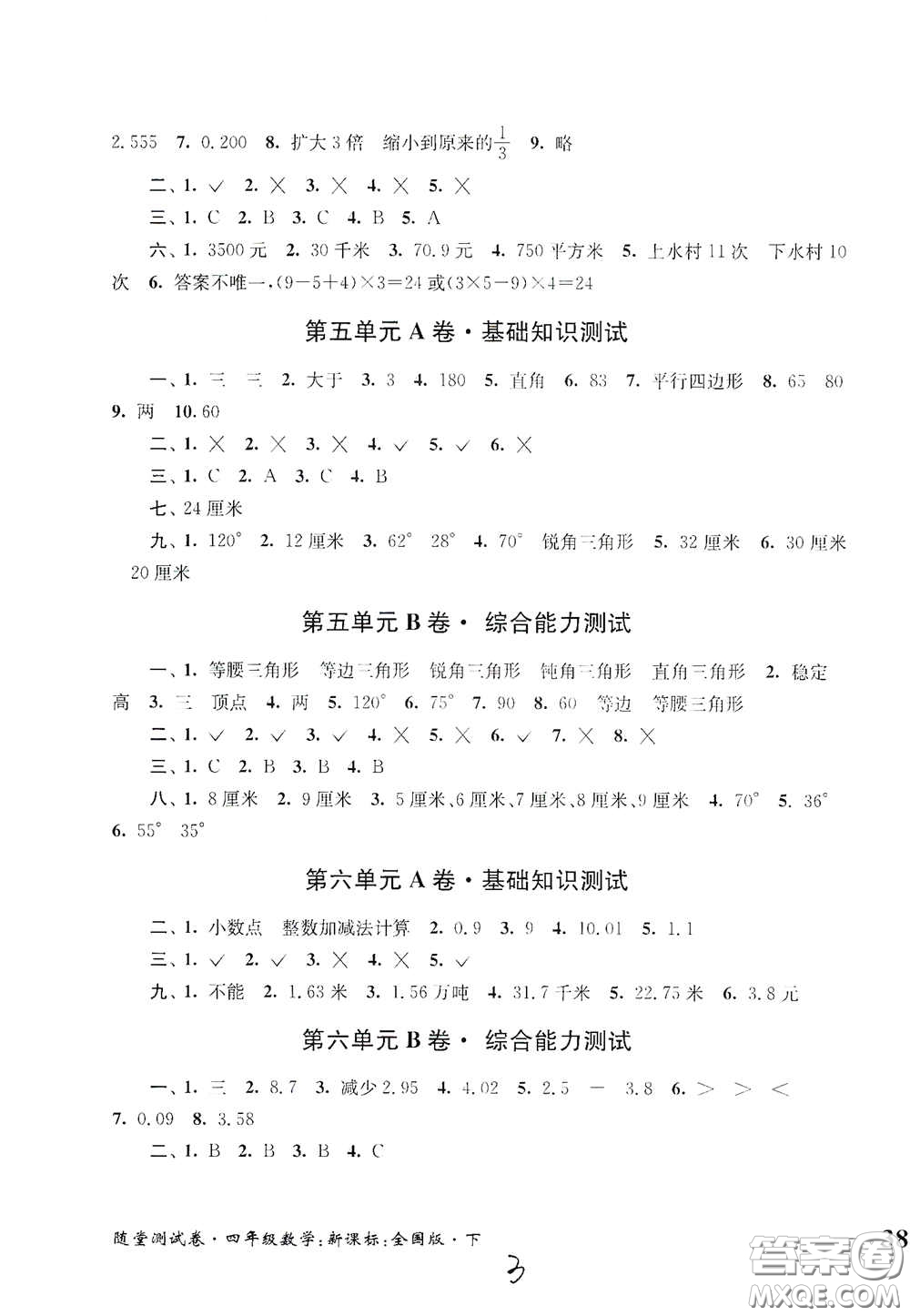 2020隨堂測試卷四年級數(shù)學(xué)下冊新課標(biāo)全國版答案