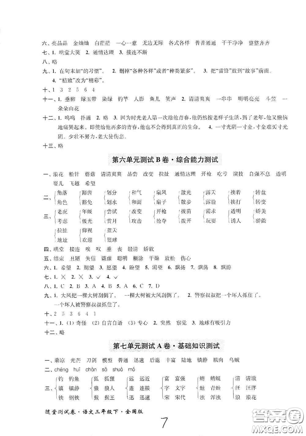 2020隨堂測試卷三年級語文下冊新課標(biāo)全國版答案