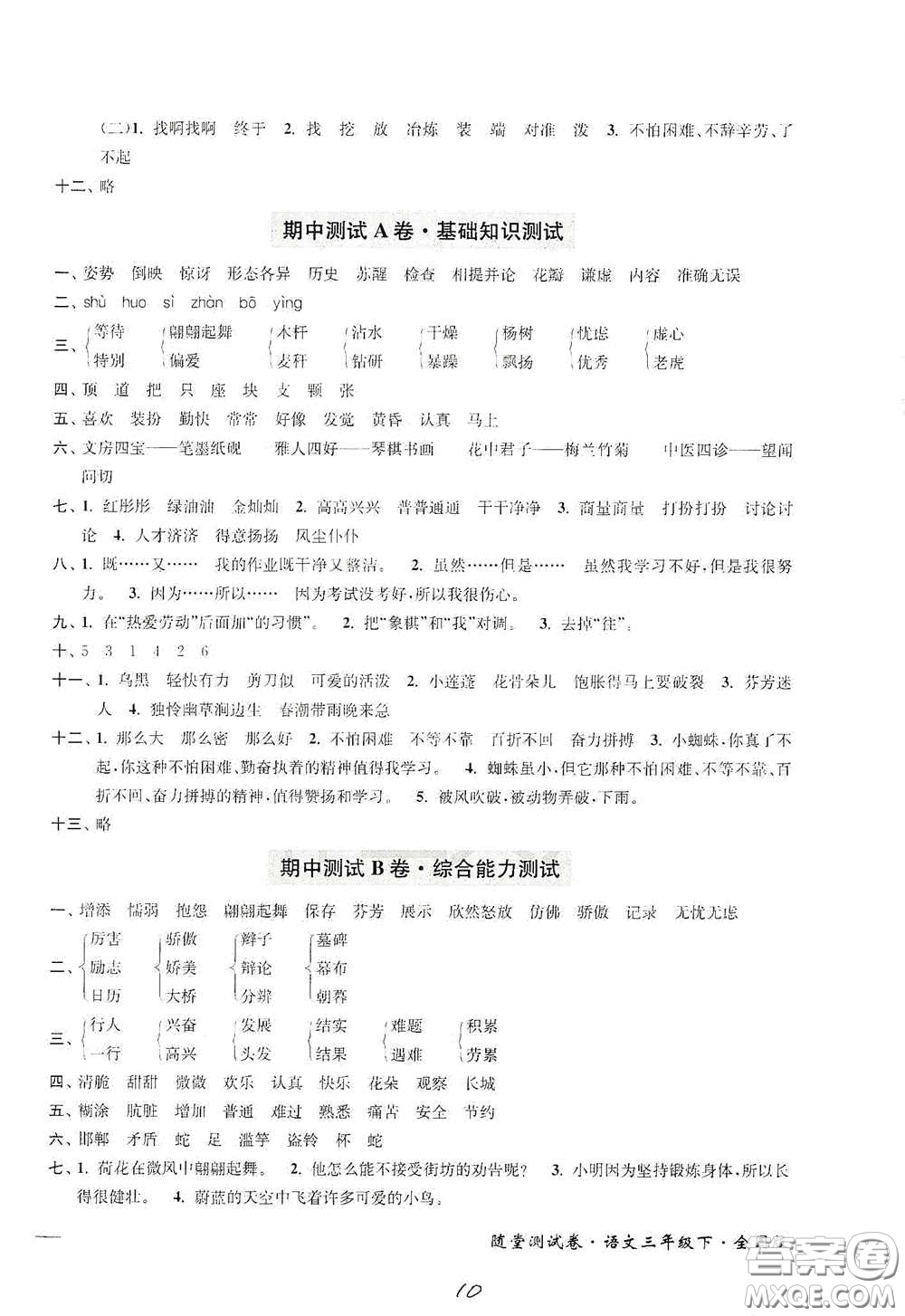 2020隨堂測試卷三年級語文下冊新課標(biāo)全國版答案