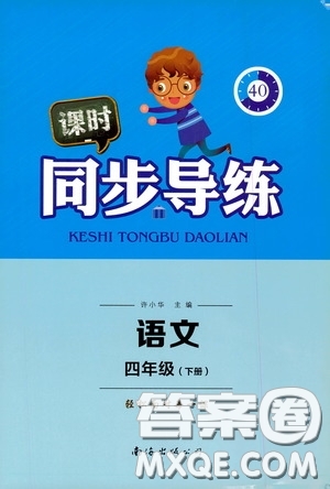 南海出版公司2020課時同步導(dǎo)練四年級語文下冊人教版答案