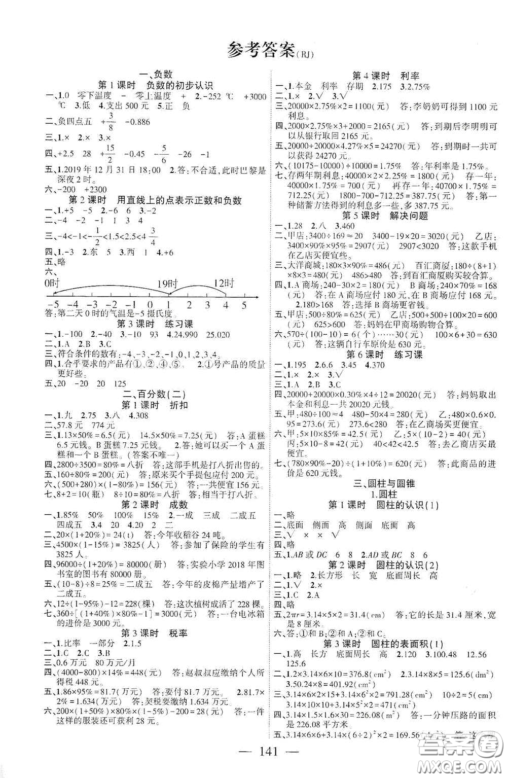 長江少年兒童出版社2020課時掌控六年級數(shù)學下冊人教版答案