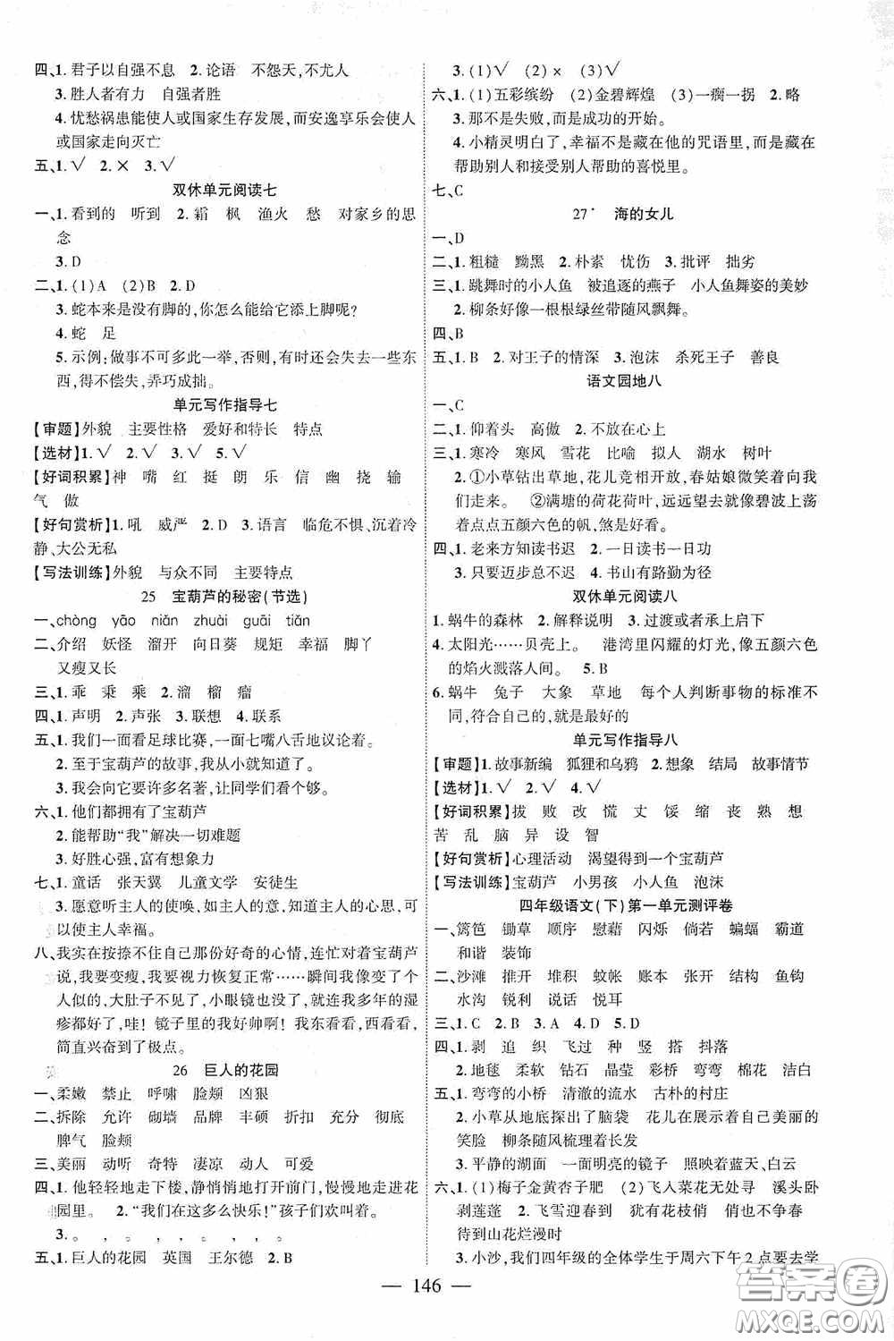 長(zhǎng)江少年兒童出版社2020課時(shí)掌控四年級(jí)語(yǔ)文下冊(cè)人教版答案