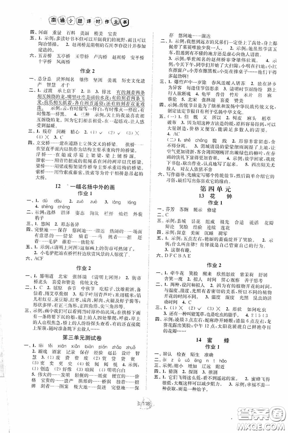 江蘇人民出版社2020南通小題課時作業(yè)本三年級語文下冊答案