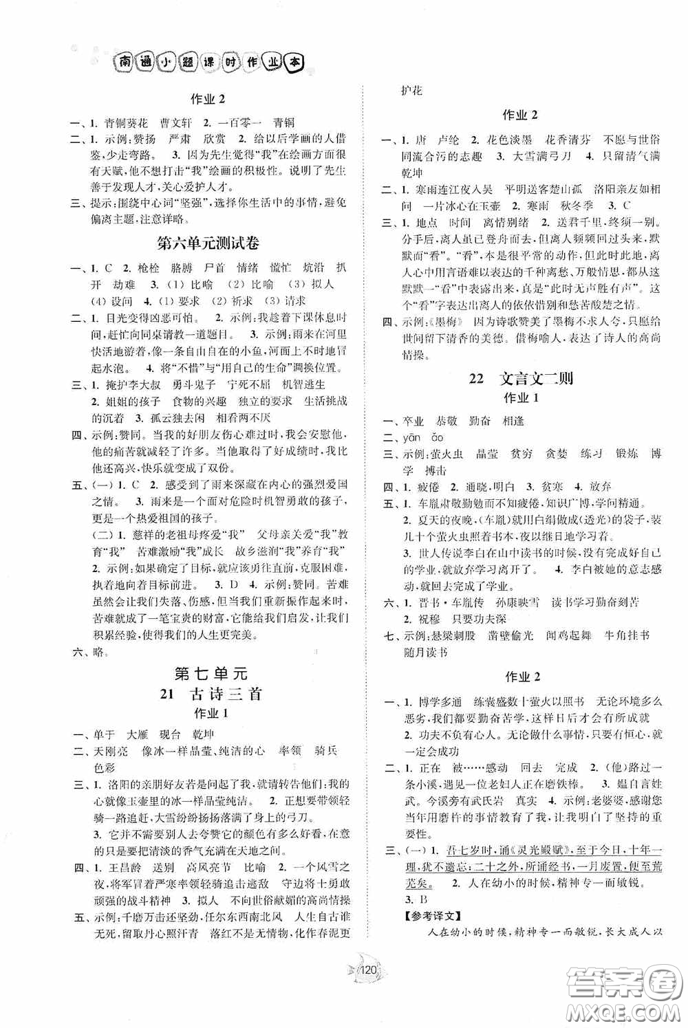 江蘇人民出版社2020南通小題課時(shí)作業(yè)本四年級語文下冊答案