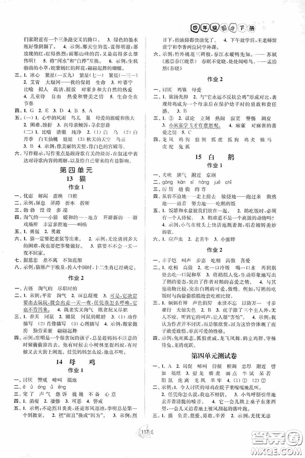 江蘇人民出版社2020南通小題課時(shí)作業(yè)本四年級語文下冊答案