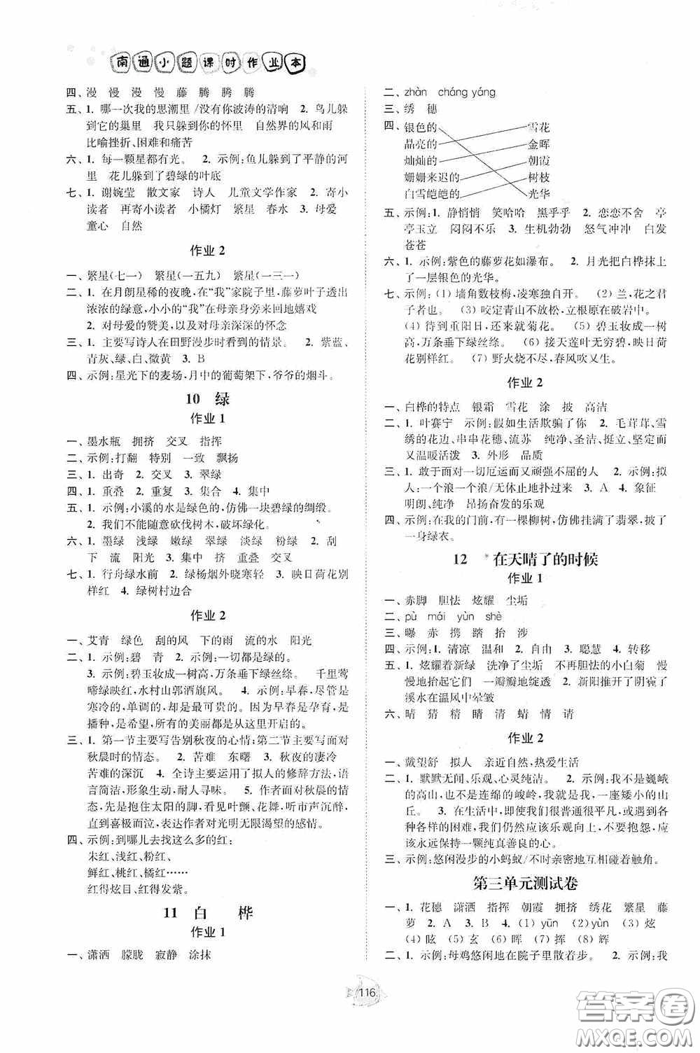 江蘇人民出版社2020南通小題課時(shí)作業(yè)本四年級語文下冊答案