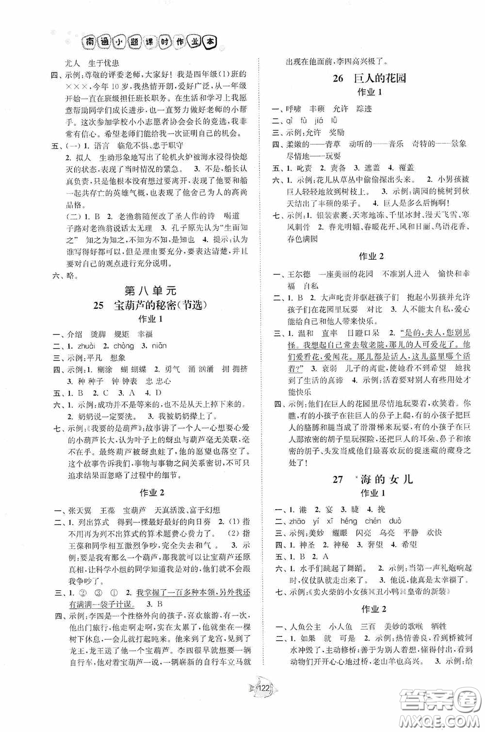 江蘇人民出版社2020南通小題課時(shí)作業(yè)本四年級語文下冊答案